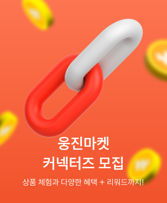 웅진마켓 커넥터즈 모집 안내