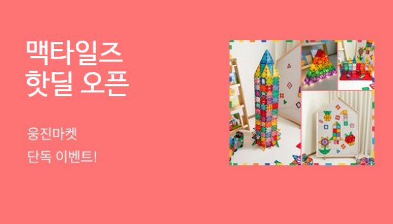 맥킹덤 맥타일즈 핫딜 오픈