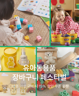 유아동 장바구니 페스티벌