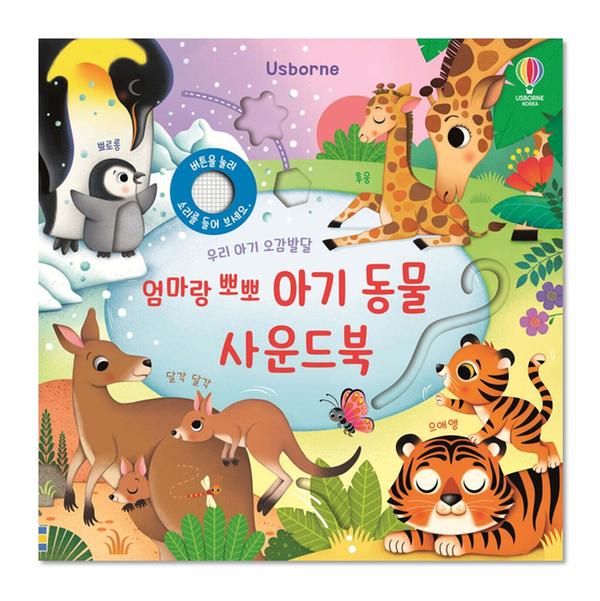 [도서] 엄마랑 뽀뽀 아기 동물 사운드북
