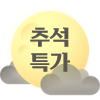 추석특가
