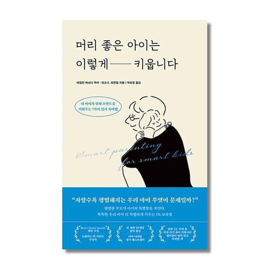 [도서] 머리 좋은 아이는 이렇게 키웁니다