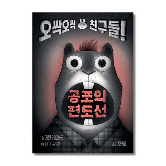 [도서] 공포의 편도선