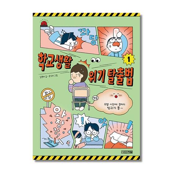 [도서] 학교생활 위기 탈출법 1