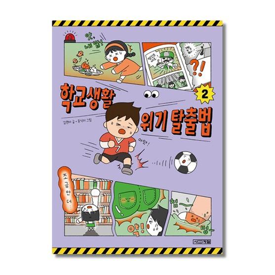 [도서] 학교생활 위기 탈출법 2