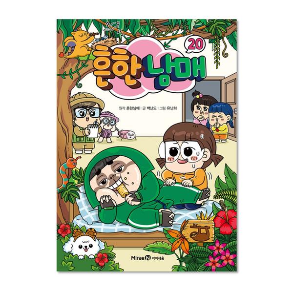 [도서] 흔한남매 20