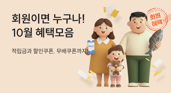 10월 회원 혜택