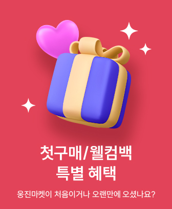 웅진마켓 첫 구매/웰컴백 특별혜택