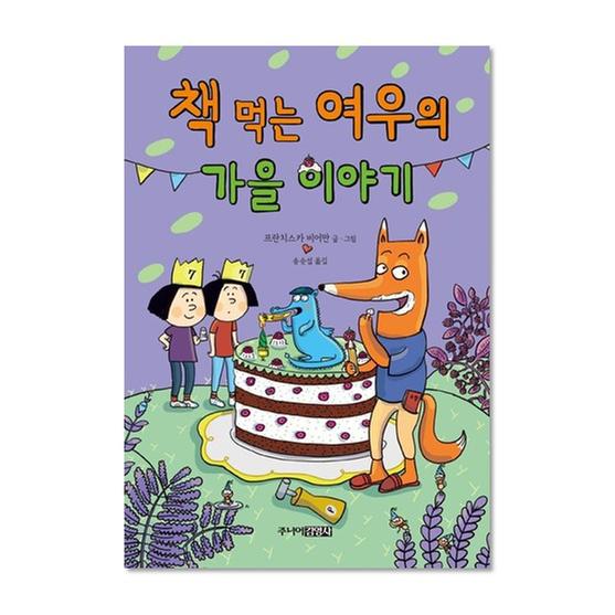 [도서] 책 먹는 여우의 가을 이야기