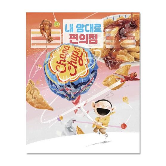 [도서] 내 맘대로 편의점