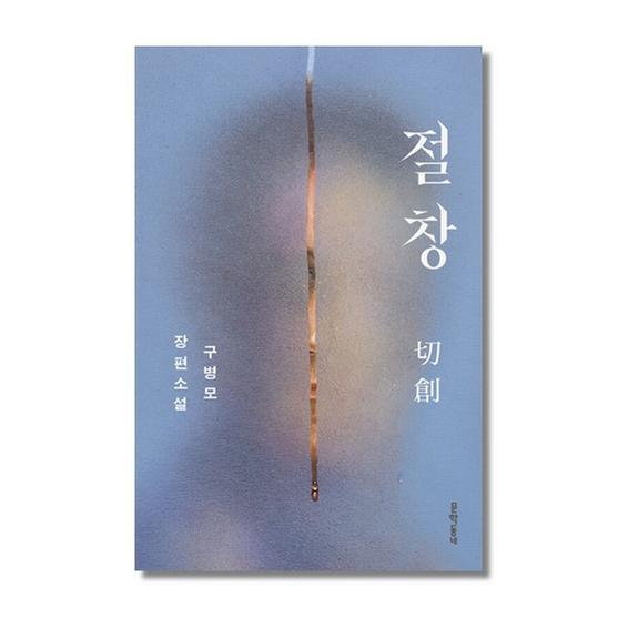 [도서] 절창 切創