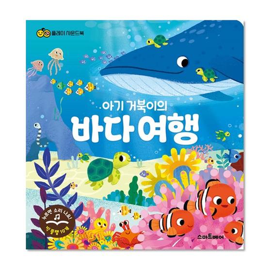 ★특가★[도서] 플레이 사운드북: 아기 거북이의 바다 여행