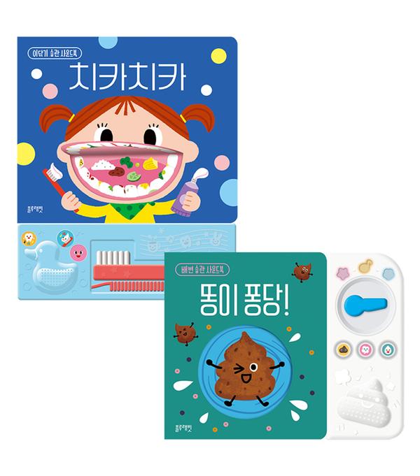 ★단독특가★[블루래빗] 생활습관2종세트(치카치카+똥이퐁당)