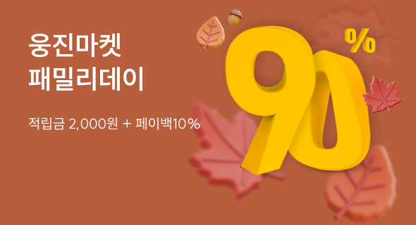 웅진마켓 10월 패밀리데이