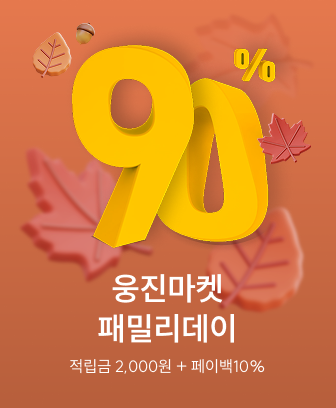 웅진마켓 10월 패밀리데이