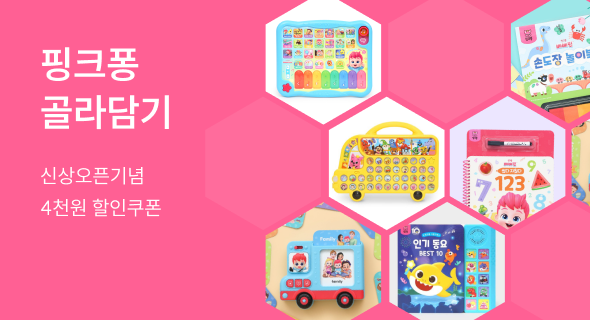 핑크퐁 골라담기! 3만원이상 구매시 4천원 할인