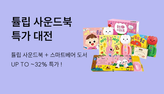 튤립 사운드북 특가+적립금혜택