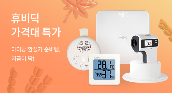 10월 휴비딕 가격대특가