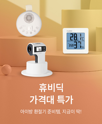 10월 휴비딕 가격대특가
