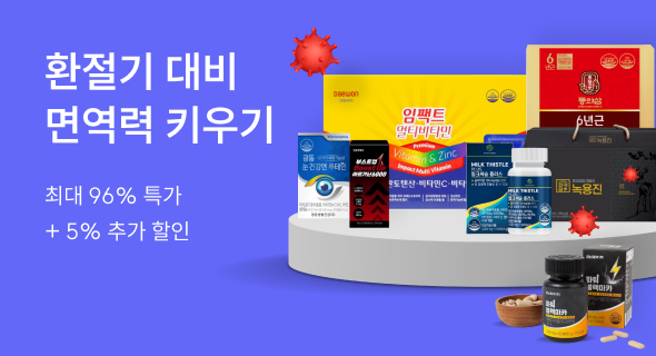환절기 건기식 5% 할인 쿠폰 증정!