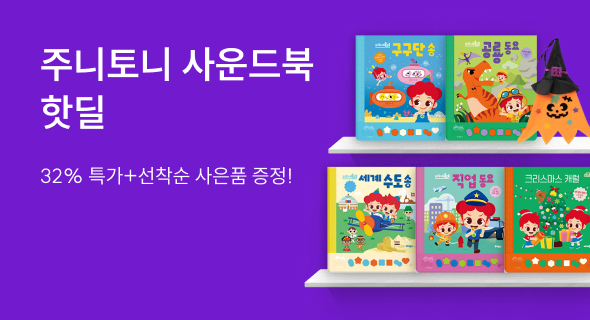 주니토니 사운드북 핫딜