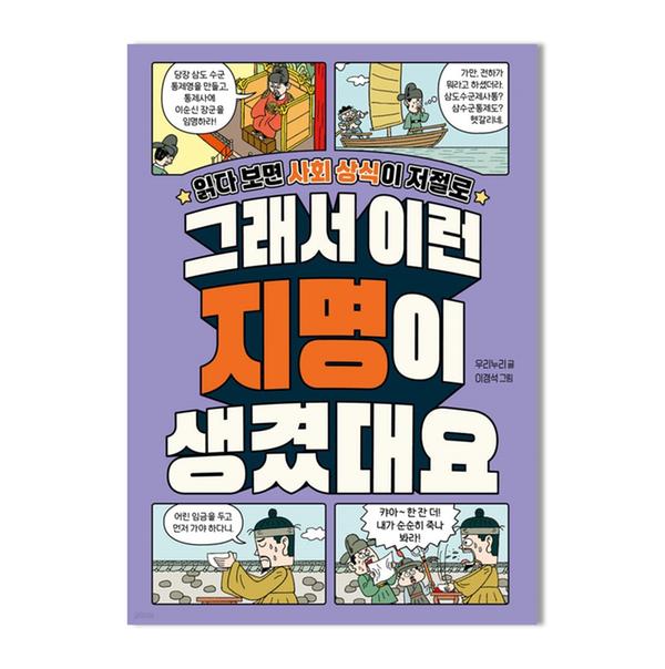 [도서] 그래서 이런 지명이 생겼대요