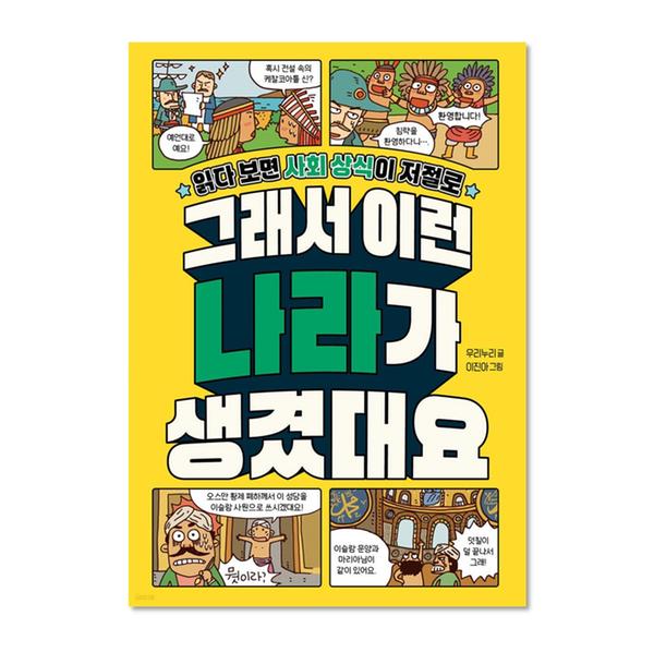 [도서] 그래서 이런 나라가 생겼대요