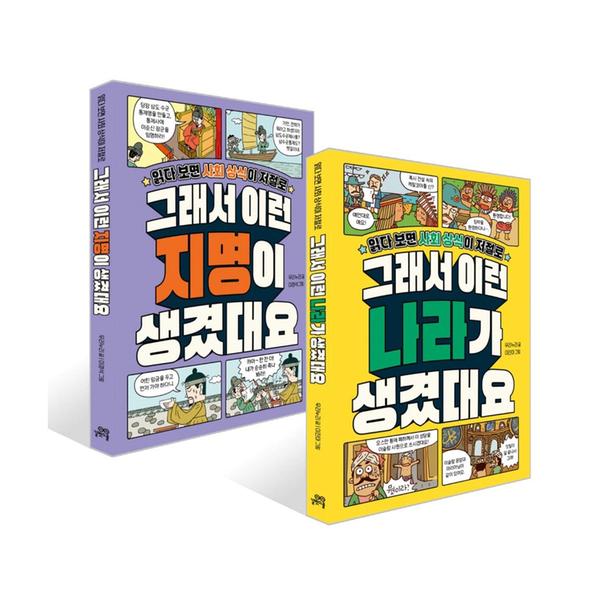 [세트] 그래서 이런 나라가 생겼대요 + 그래서 이런 지명이 생겼대요