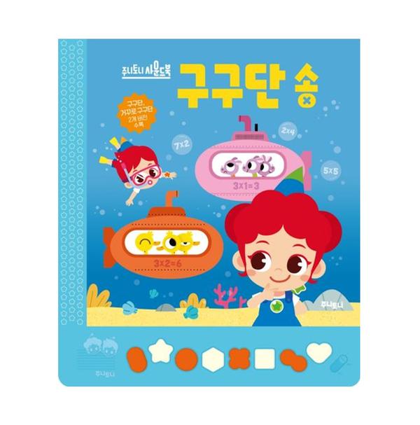 [도서] 주니토니 구구단 송 