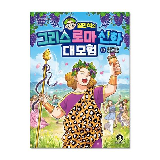 [도서] 설민석의 그리스 로마 신화 대모험 13