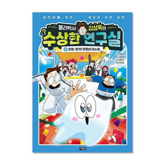 [도서] 물리박사 김상욱의 수상한 연구실 8