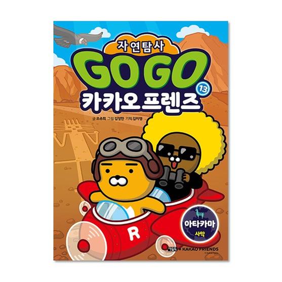 [도서] Go Go 카카오프렌즈 자연탐사 13 아타카마 사막