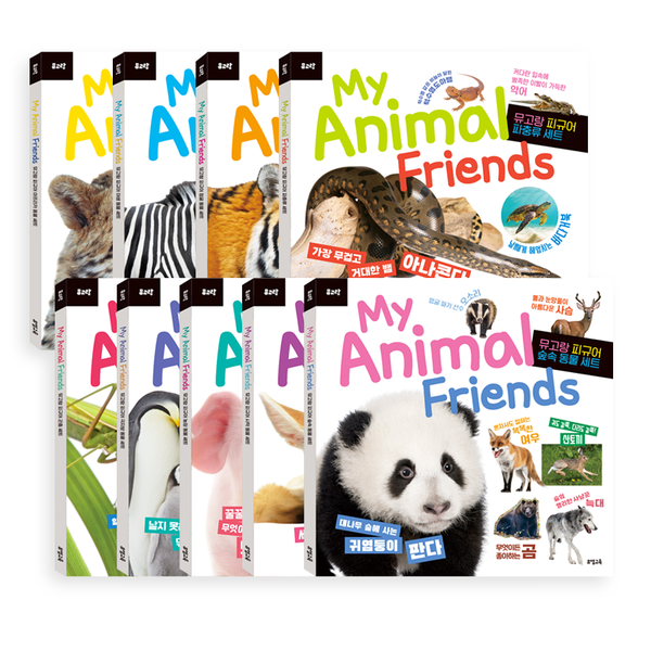 뮤고랑 My Animal Friends 도서 9종 택1