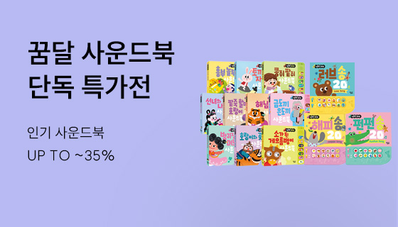 꿈꾸는 달팽이 사운드북 특가전