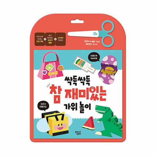 [도서] 싹둑싹둑 참 재미있는 가위 놀이