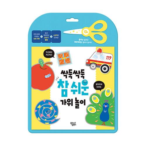 [도서] 싹둑싹둑 참 쉬운 가위 놀이