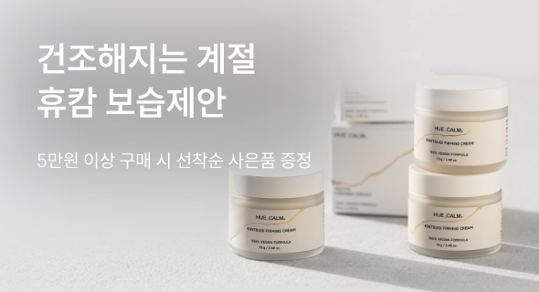 휴캄 보습 기획전