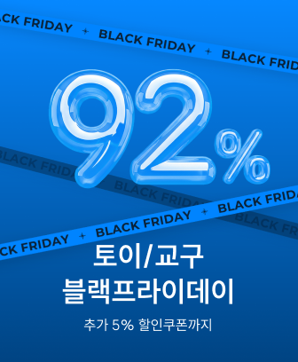 토이/교구 블랙프라이데이 오픈! 최대 92%할인