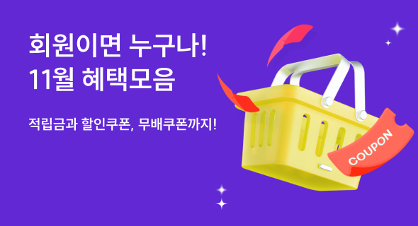 11월 회원 혜택