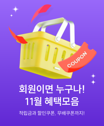11월 회원 혜택