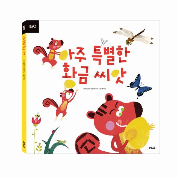 뮤고랑 아주 특별한 황금 씨앗