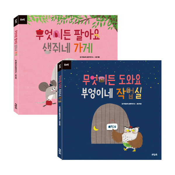 뮤고랑 그림동화책 무엇이든 도와요 무엇이든 팔아요