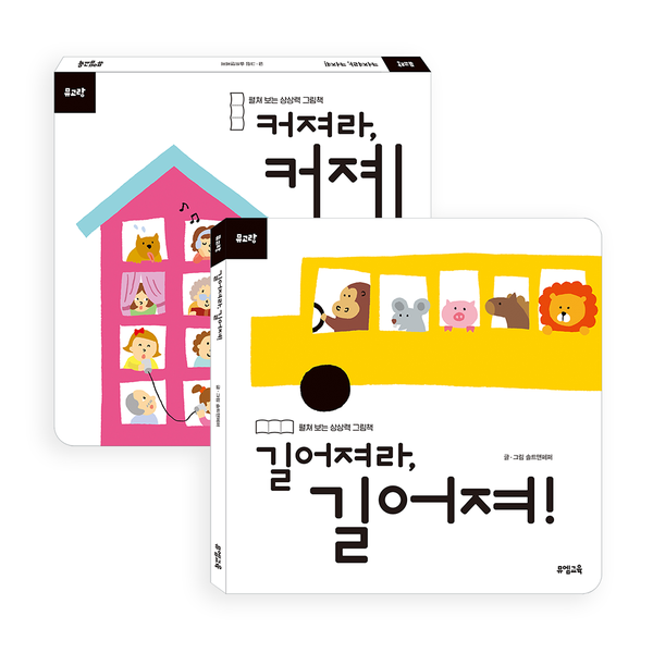 뮤고랑 펼쳐 보는 상상력 그림 동화책 커져라, 길어져라