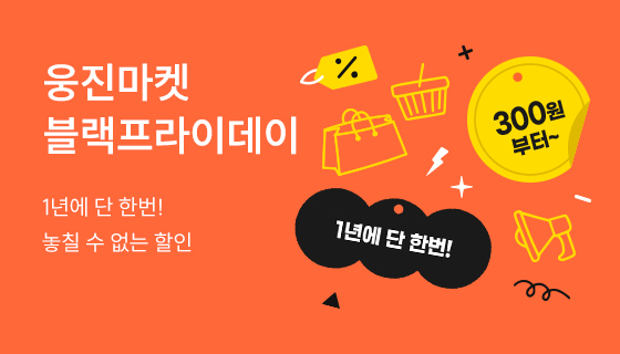 2025 웅진마켓 블랙프라이데이