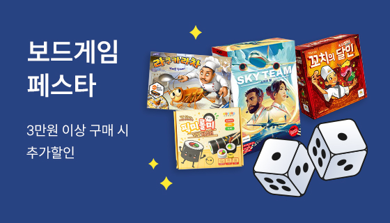 보드게임 페스타! 최대 60%할인에 추가 5천원 쿠폰까지