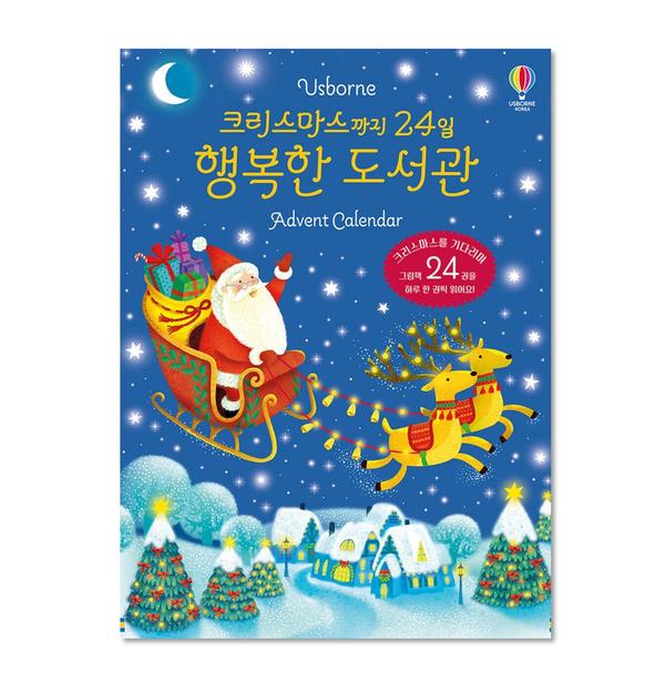 [도서] 크리스마스까지 24일 행복한 도서관 Advent Calendar