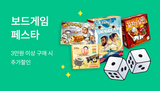 보드게임 페스타! 최대 60%할인에 추가 5천원 쿠폰까지