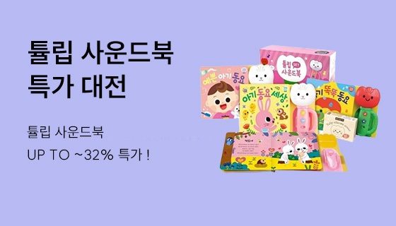 튤립 사운드북 특가+회원혜택