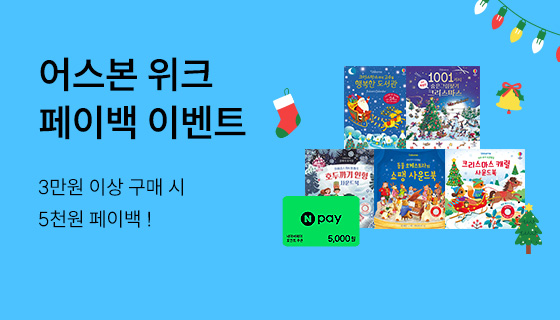 어스본위크 페이백 이벤트