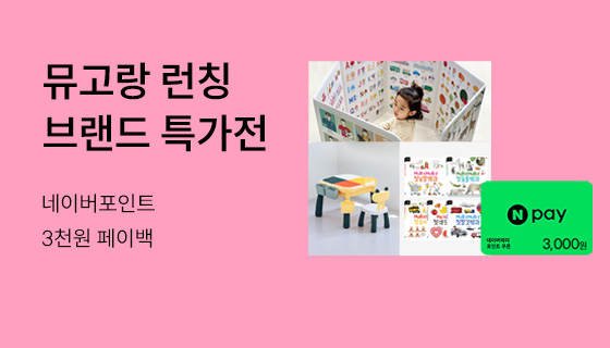 뮤고랑 런칭 브랜드 특가전